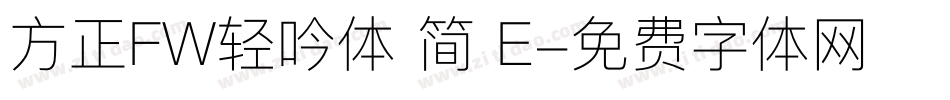 方正FW轻吟体 简 E字体转换